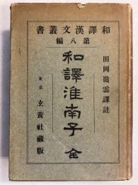 和訳淮南子　（和訳漢文叢書 ; 第8編）