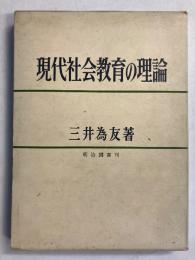 現代社会教育の理論