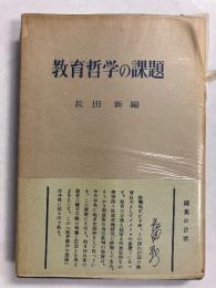 教育哲学の課題