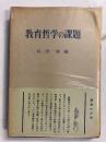 教育哲学の課題