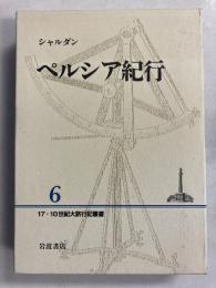 ペルシア紀行　（17・18世紀大旅行記叢書6）　6のみ