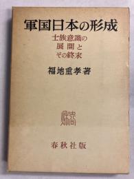軍国日本の形成 : 士族意識の展開とその終末　【「千々和実」宛謹呈本】