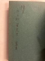 軍国日本の形成 : 士族意識の展開とその終末　【「千々和実」宛謹呈本】