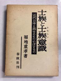 士族と士族意識 : 近代日本を興せるもの・亡ぼすもの