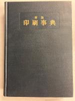 印刷事典　新版