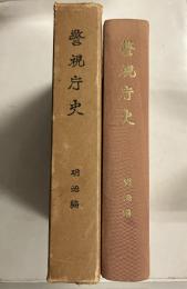 警視庁史　明治編のみ