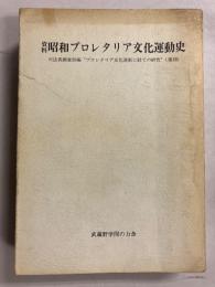 資料昭和プロレタリア文化運動史