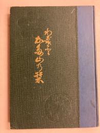 わがさと片山の栞　【謹呈署名入】