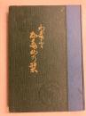 わがさと片山の栞　【謹呈署名入】