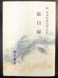 新 日本古典文学大系　総目録