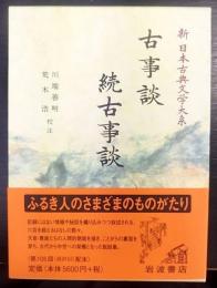 古事談・続古事談   新日本古典文学大系41