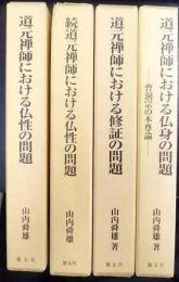 道元禅師における仏性の問題　続道元禅師における仏性の問題　道元禅師における修証の問題　道元禅師における仏身の問題:曹洞宗の本尊論　計4冊