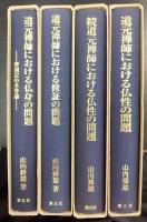 道元禅師における仏性の問題　続道元禅師における仏性の問題　道元禅師における修証の問題　道元禅師における仏身の問題:曹洞宗の本尊論　計4冊