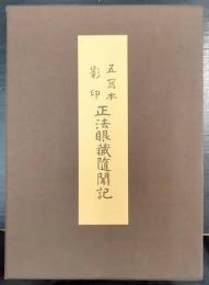 正法眼蔵随聞記 : 五写本影印