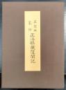 正法眼蔵随聞記 : 五写本影印