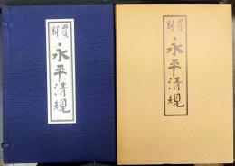 覆刻　永平清規　 乾/坤　2冊揃