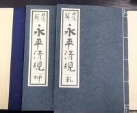 覆刻　永平清規　 乾/坤　2冊揃
