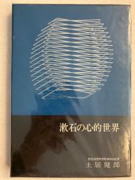 漱石の心的世界