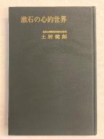 漱石の心的世界