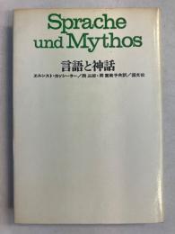 言語と神話