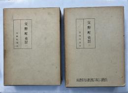 交野町史　改訂増補　1.2　全2巻