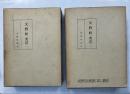交野町史　改訂増補　1.2　全2巻