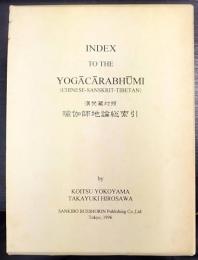漢梵蔵対照　瑜伽師地論総索引