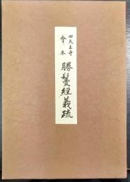  四天王寺會本　 勝鬘經義疏