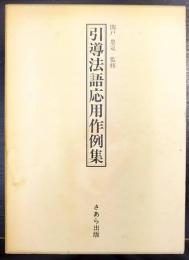 引導法語応用作例集