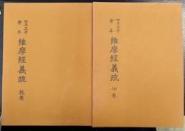 四天王寺會本　維摩經義疏　乾巻 坤巻　計2冊
