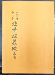 聖徳太子御撰　四天王寺會本  法華經義疏　上巻