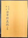 聖徳太子御撰　四天王寺會本  法華經義疏　上巻