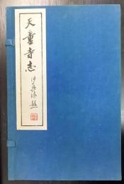 天童寺志　天童寺続志　全6冊揃