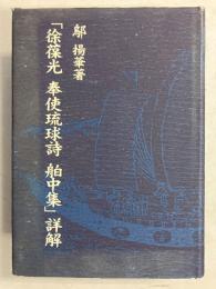 「徐葆光奉使琉球詩舶中集」詳解