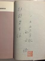 文学・社会へ地球へ　【謹呈署名】