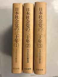 日本社会党の三十年　1.2.3　全3巻揃