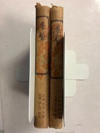 塵袋　上・下　（日本古典全集）　計2冊