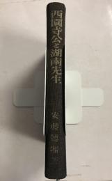 西園寺公と湖南先生