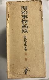 明治文化全集　別巻（明治事物起原）のみ
