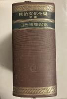 明治文化全集　別巻（明治事物起原）のみ