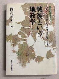 戦後という地政学　歴史の描き方②のみ