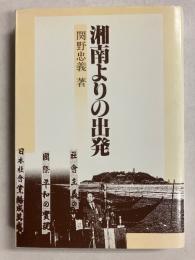 湘南よりの出発