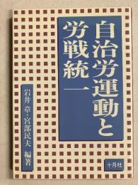 自治労運動と労戦統一