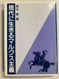 現代に生きるマルクス主義