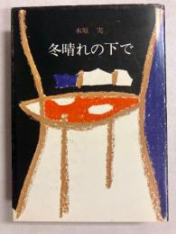 冬晴れの下で