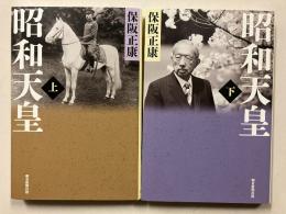 昭和天皇 上・下　計2冊