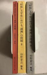 「昭和」文学史における「満洲」の問題　1.2.3.　計3冊