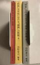 「昭和」文学史における「満洲」の問題　1.2.3.　計3冊 ＜叢刊「文学史」研究 第1＞