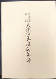 陽松庵　蔵鷺庵　始祖　天桂伝尊禅師年譜