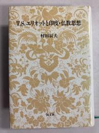 T.S.エリオットと印度・仏教思想